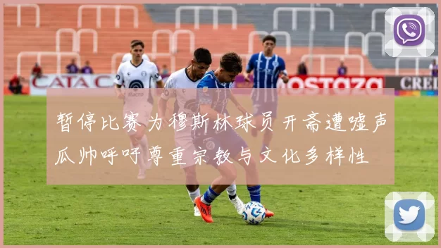 暂停比赛为穆斯林球员开斋遭嘘声瓜帅呼吁尊重宗教与文化多样性