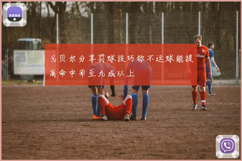 戈贝尔分享罚球技巧称不运球能提高命中率至九成以上