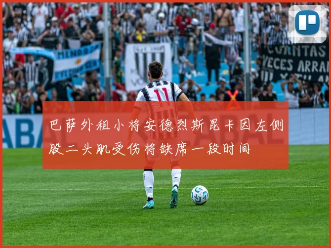 巴萨外租小将安德烈斯昆卡因左侧股二头肌受伤将缺席一段时间