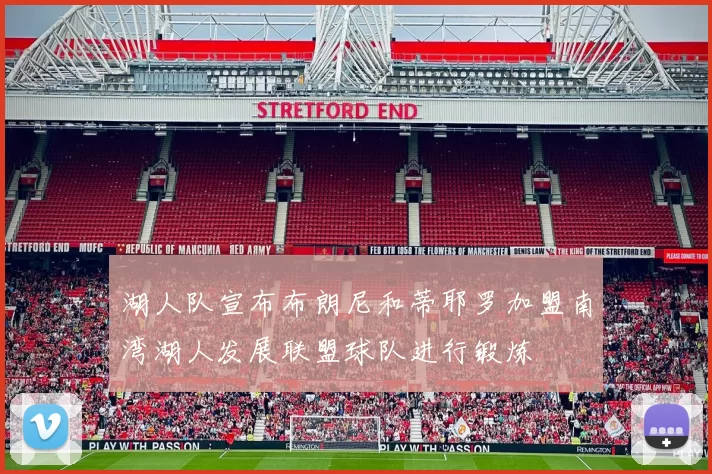湖人队宣布布朗尼和蒂耶罗加盟南湾湖人发展联盟球队进行锻炼